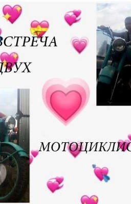 Встреча двух мотоциклистов|💗