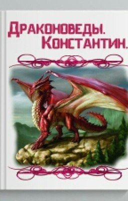 Драконоведы.Константин. 