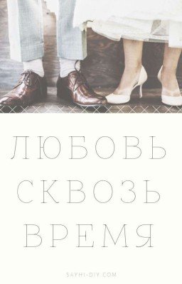 Любовь сквозь время