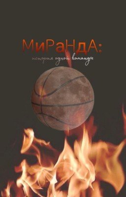 Миранда