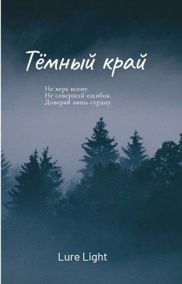 Тёмный Край