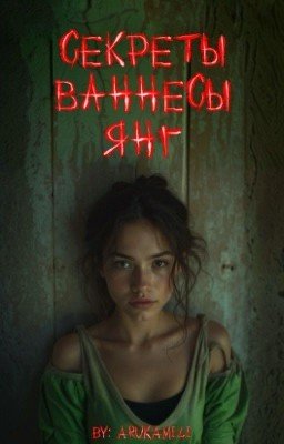 Секреты Ваннесы Янг