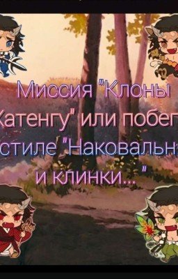 Миссия "Клоны Хатенгу" или побег в стиле "Наковальня и клинки... "