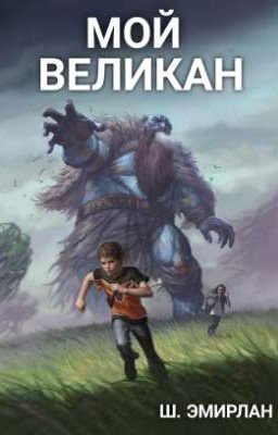Мой Великан