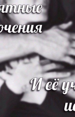 Невероятные приключения Кати и её учителя истории