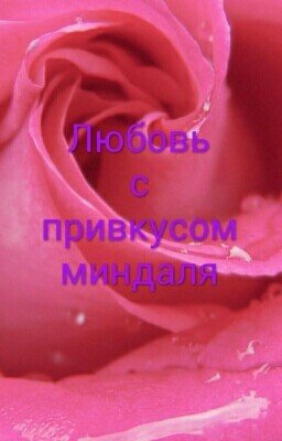 Любовь с привкусом миндаля