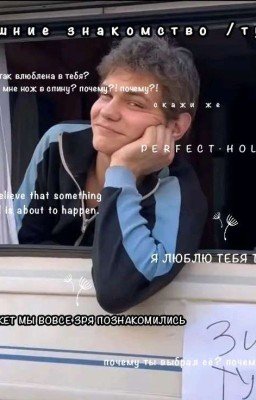 Лишние Знакомство 