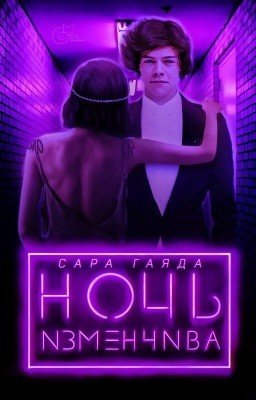 Ночь изменчива