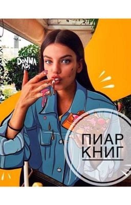 ПИАР КНИГ