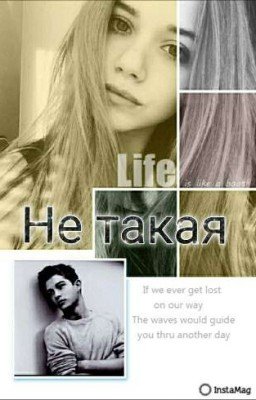 Не такая