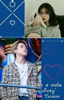 Как я тебя "ненавижу" Пак Чимин.