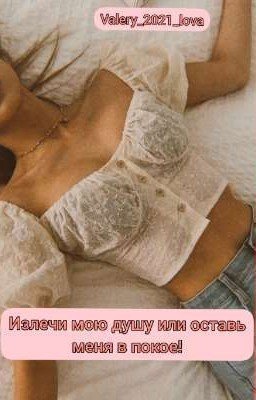 Излечи мою душу или оставь меня в покое! 