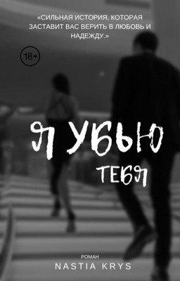 Я убью тебя