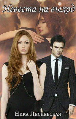 Невеста на выход