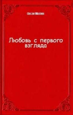 любовь с первого взгляда 