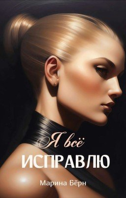 Я всё исправлю