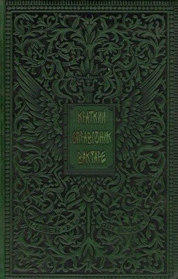 Краткий справочник вактаре