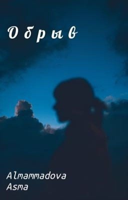 Обрыв