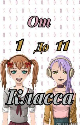 От 1 до 11 класса
