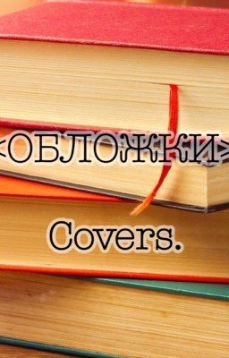 ОБЛОЖКИ ДЛЯ КНИГ. Covers.