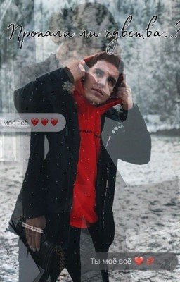 Пропали ли чувства?♥️