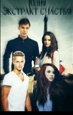 Экстракт счастья.  