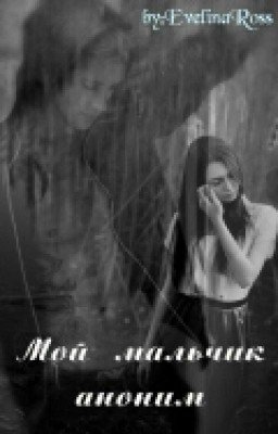 Мой мальчик аноним