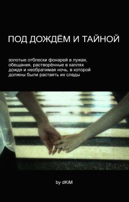 под дождём и тайной