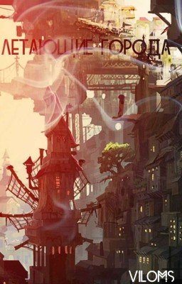 Летающий город