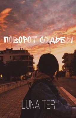 Поворот Судьбы