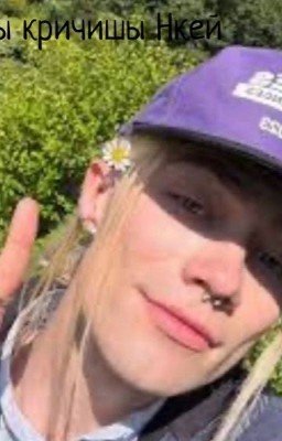 Ты кричиш Нкей