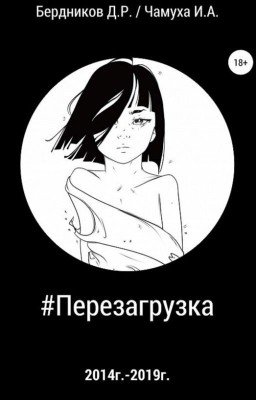 #Перезагрузка - сборник стихов