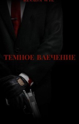 Темное влечение