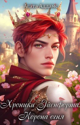 Хроники Эйенфорта. Корона огня