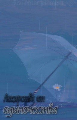 Лекарство от одиночества