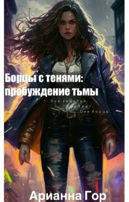 Борцы с тенями. Пробуждение тьмы