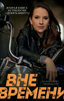 Вне времени. 
