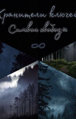 Хранители ключей. Символ свободы.