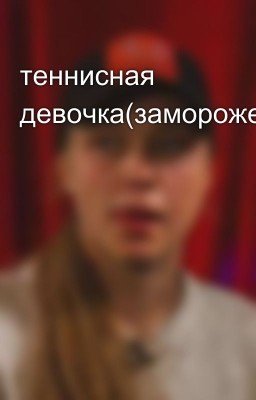 теннисная девочка(заморожен) 