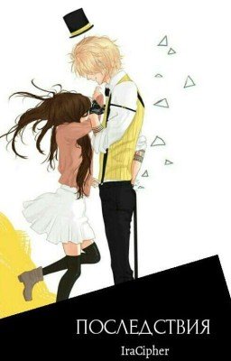 Последствия 