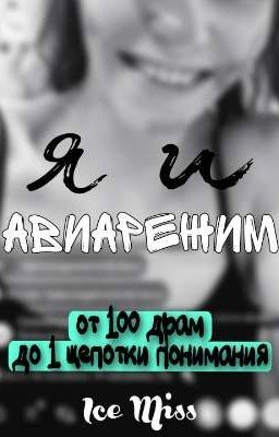 Я и авиарежим