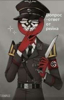 вопрос-ответ от Рейха