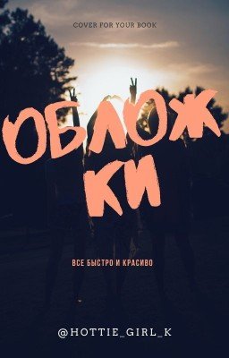 ОБЛОЖКИ ДЛЯ  КНИГ