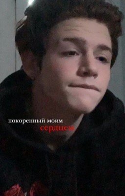 покоренный моим сердцем |  +18