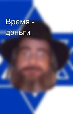 Время - дэньги