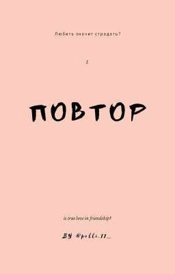 Повтор