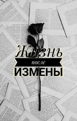 Жизнь после измены