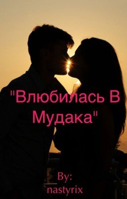 "Влюбилась в Мудака"