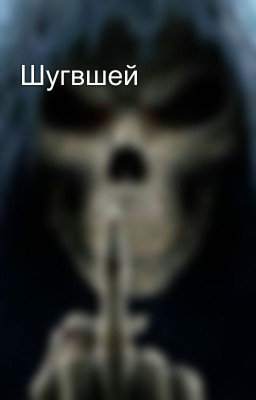 Шугвшей