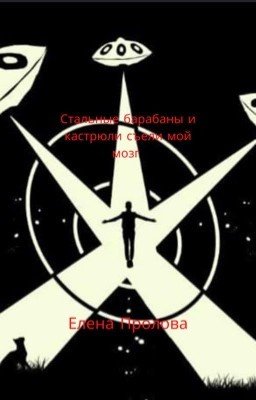 Стальные барабаны и кастрюли съели мой мозг